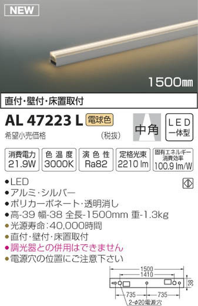 新品 コイズミ照明 ライトバー間接照明(ON-OFFタイプ)中角 1500mm 電球色 AL47223L 新品 コイズミ照明 ライトバー間接照明(ON-OFFタイプ)中角 1500mm 電球色 AL47223L