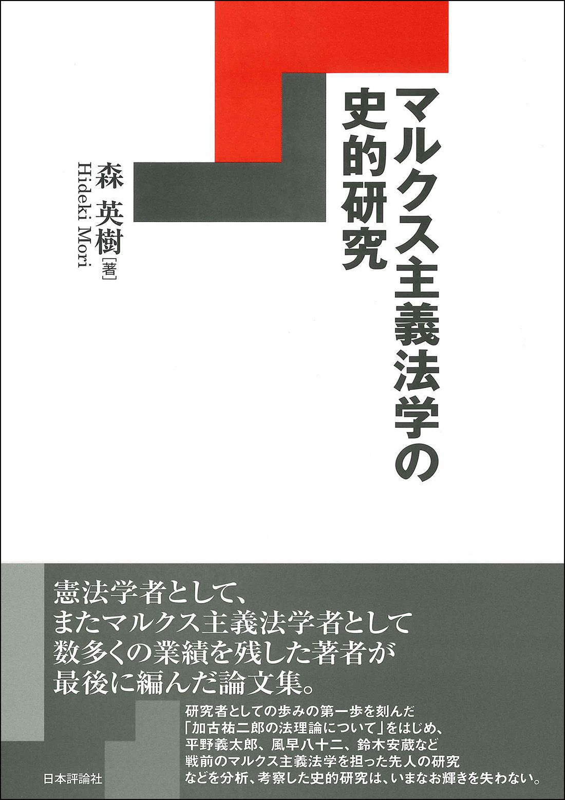 マルクス主義法学の史的研究（単行本）
