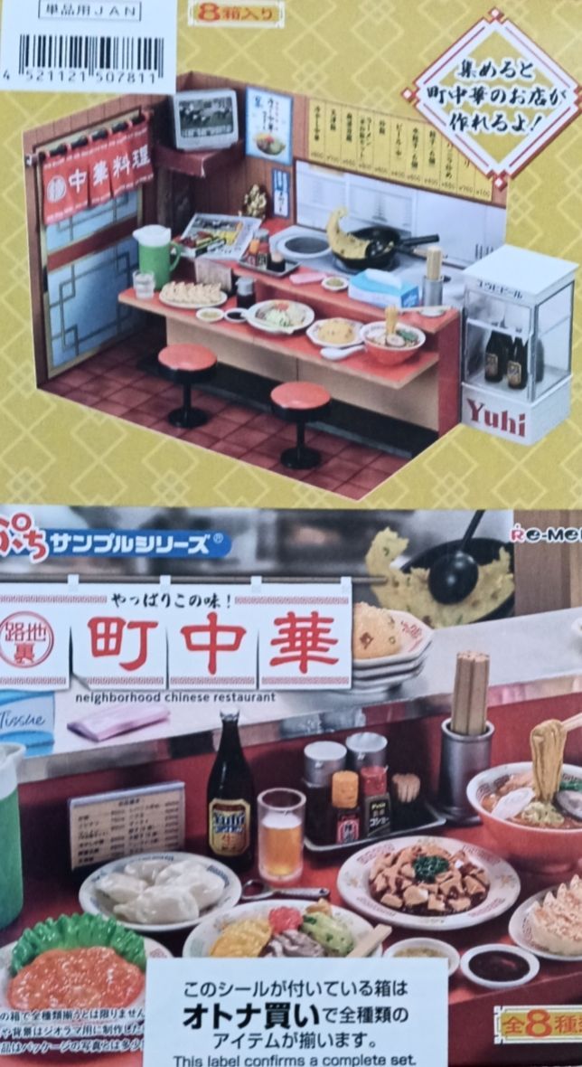 リーメント ぷちサンプルシリーズ やっぱりこの味路地裏町中華 BOX売り 