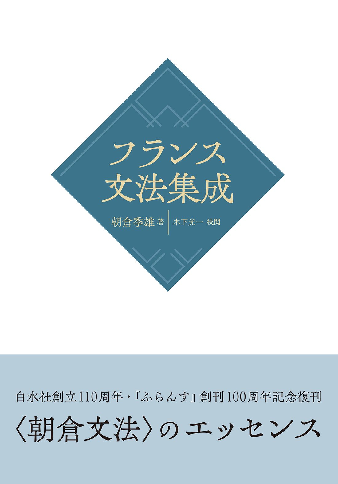フランス文法集成［新装版］（単行本）
