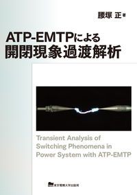 ATP-EMTPによる開閉現象過渡解析（単行本（ソフトカバー））