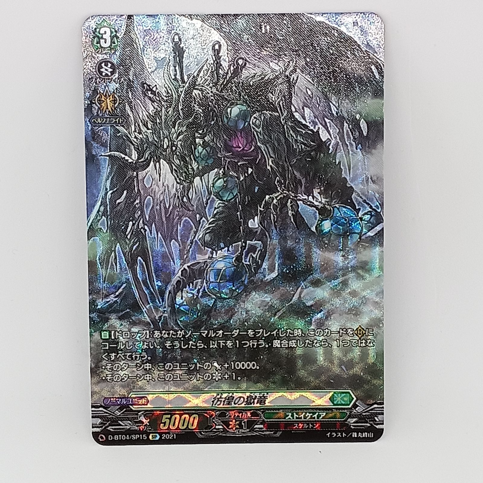 彷徨の獄竜（SP) ヴァンガード 1枚 BT04/SP15 - メルカリ