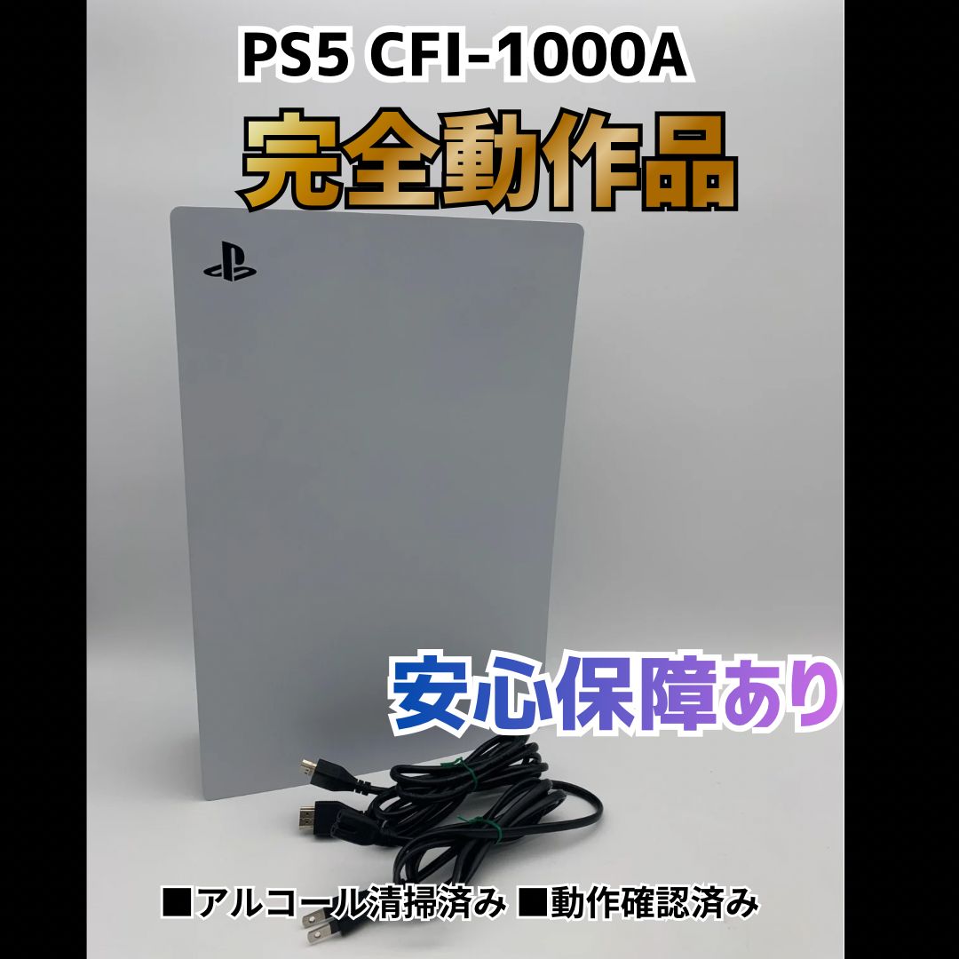 [安心補償] SONY PS5 プレステ5 プレイステーション5 ディスクドライブモデル 本体 CFI-1000A 0507-205