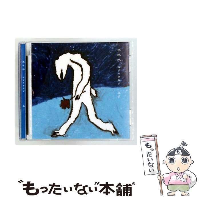 【中古】 水水水 みずみずみず / エリ /