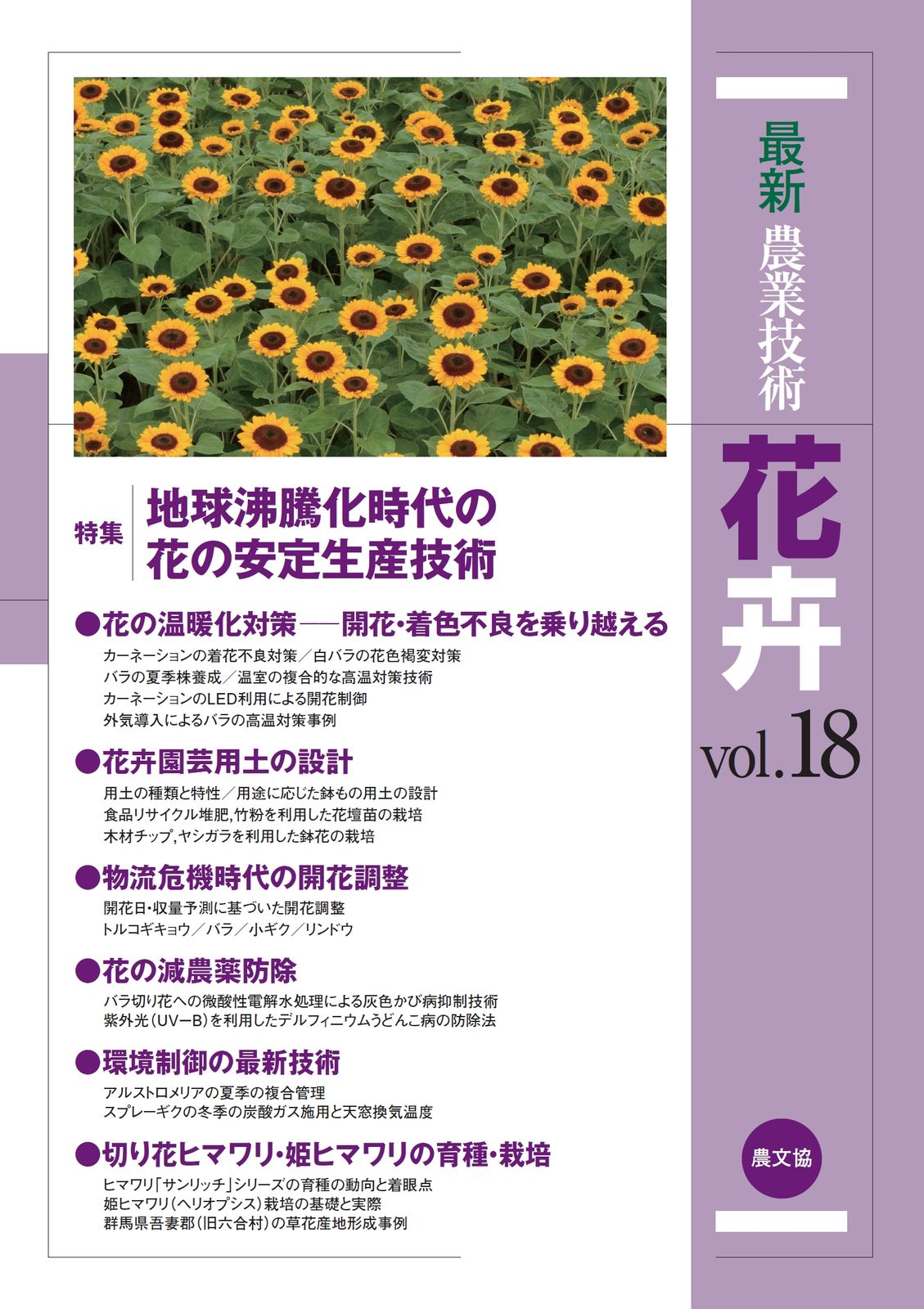 最新農業技術　花卉vol.18（単行本）