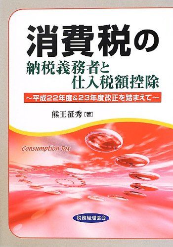 消費税の納税義務者と仕入税額控除／熊王 征秀