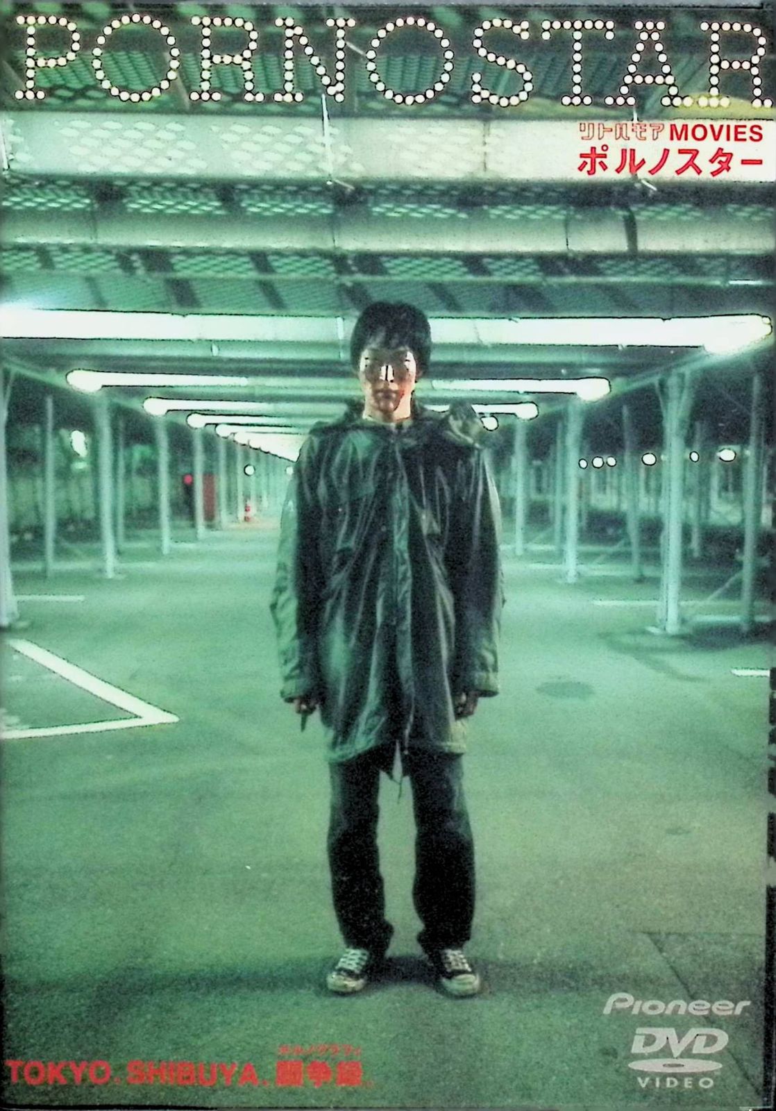 ポルノスター [DVD]