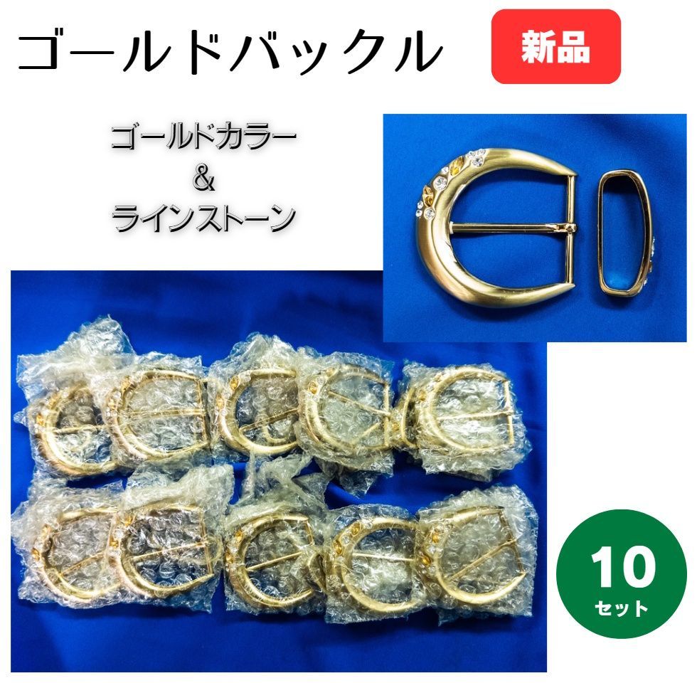 【未使用・まとめ売り】レディース ゴールドバックル 10個 ラインストーン装飾 ベルト金具 高級感あり　手芸・ハンドメイド材料　★
