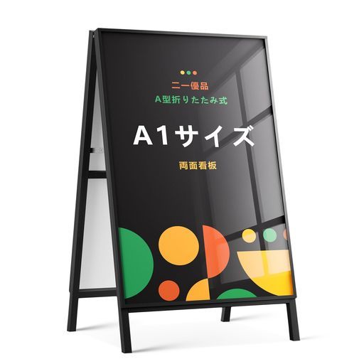 「二一優品」看板A型【加重設計により、看板の耐風性を強化】たて看板スタンド看板屋外おしゃれポスターフレームスタンドA型看板防雨駐車場a看板ブリキ看板案内A1両面ブラック
