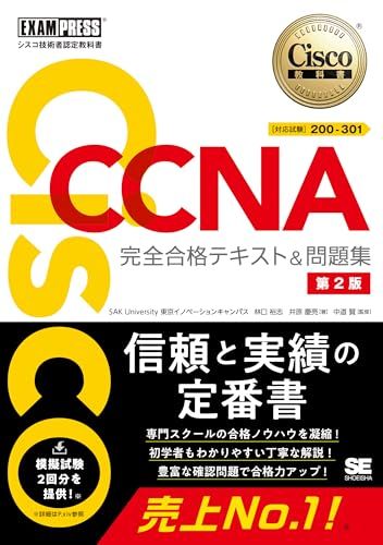 シスコ技術者認定教科書 CCNA 完全合格テキスト＆問題集［対応試験］200-301 第2版（シスコ技術者認定試験 模擬