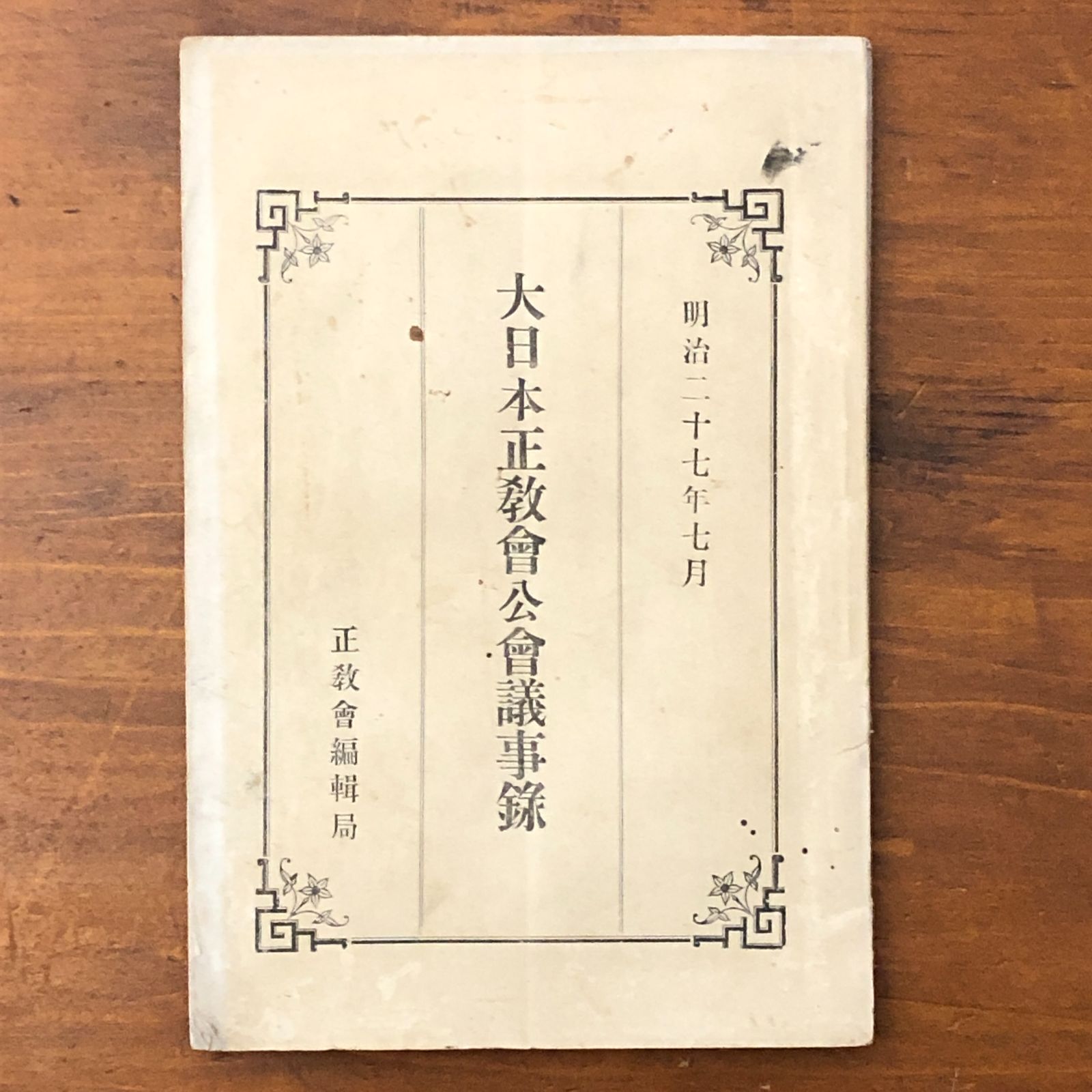 大日本正教会公会議事録 正教会編輯局 日本正教会本会 明治27年7月30日出版 ☆キリスト教/正教会/宗教史/会議録/明治期/教会史/布教資料/信仰資料/歴史資料/古書 NOFMEP aaB49nm6