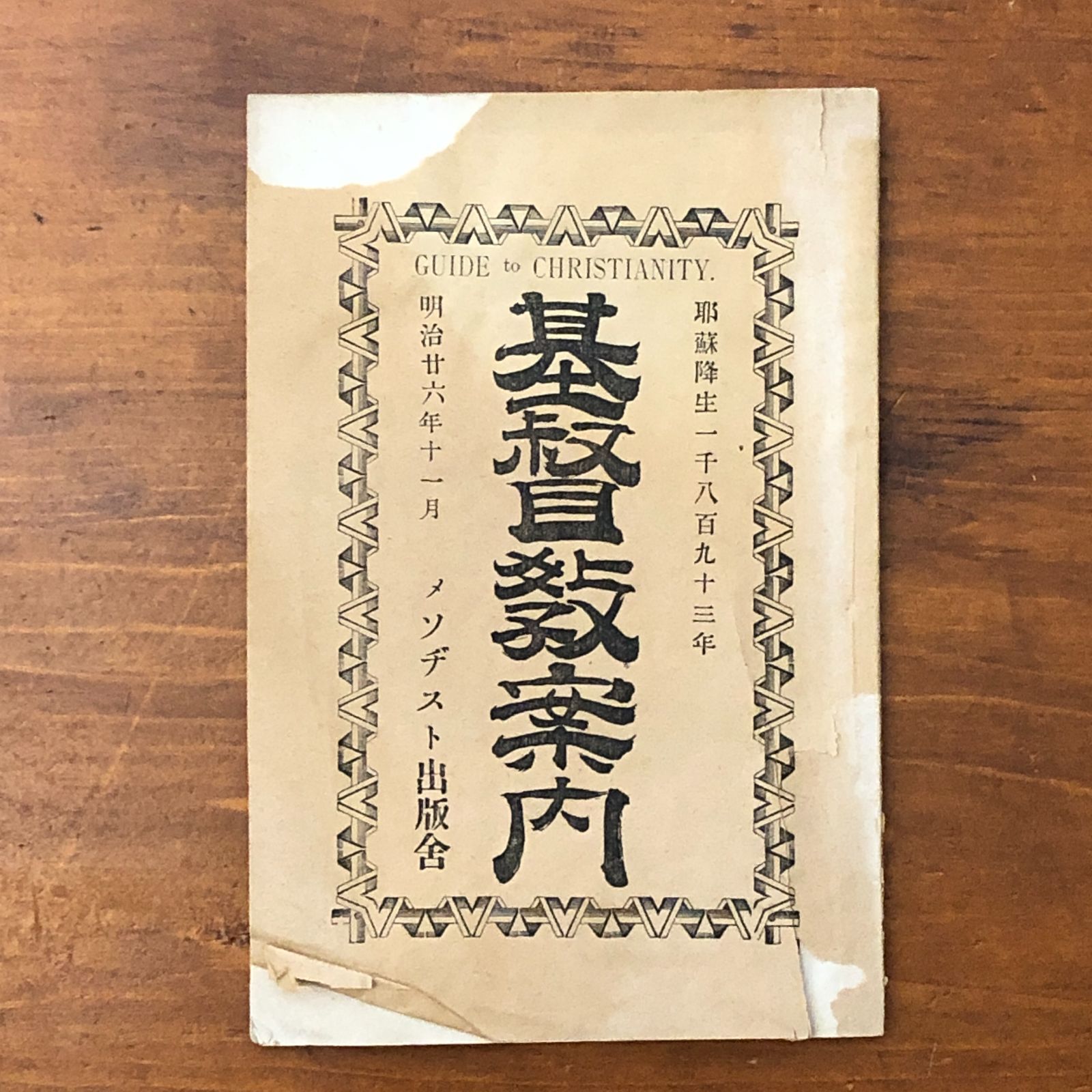 基督教案内 平岡希 メソヂスト出版会 明治26年11月発行 ☆キリスト教/宗教書/信仰入門/明治期/伝道/聖書研究/宗教思想/布教資料/神学/古書 PXXWUM aaB49nm6