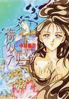 海のアリーズ (集英社スーパーファンタジー文庫 こ 2-1)/小林 栗奈
