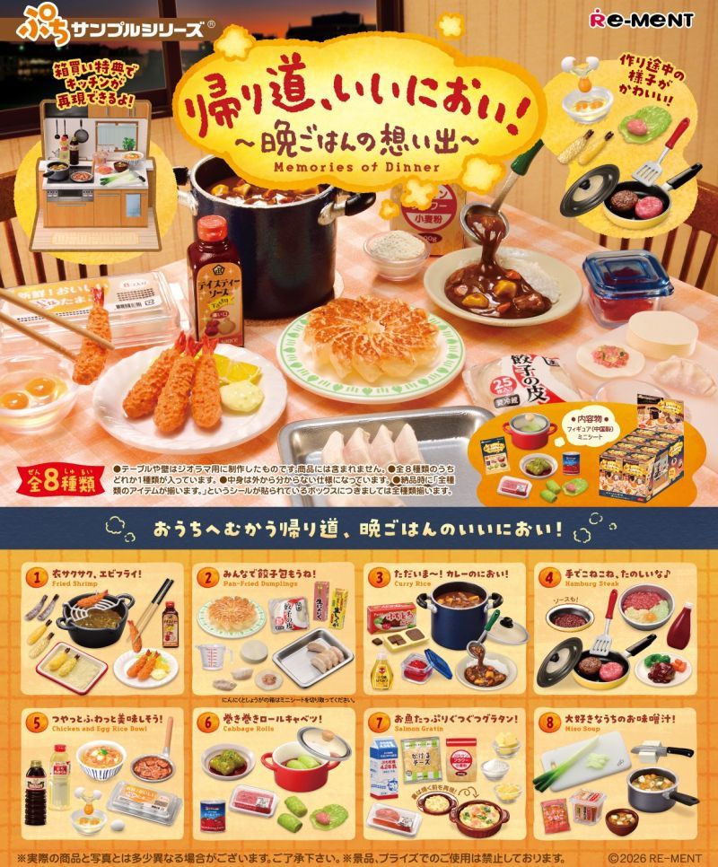リーメント　ぷちサンプルシリーズ　帰り道いいにおい！　〜晩ごはんの思い出〜　BOX売り