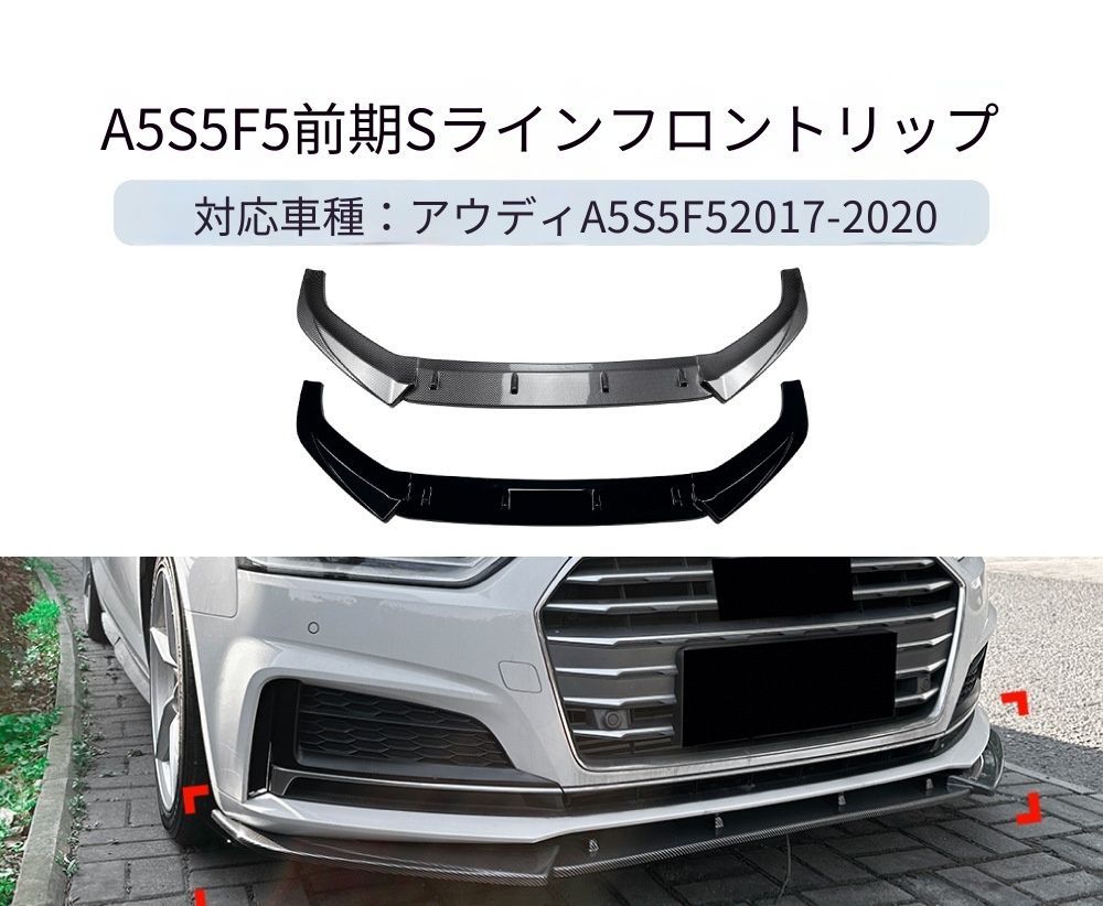 【送料無料】アウディ A5 S5 F5 Sライン 2017-2020 専用設計 一体式 フロントリップ フロントスポイラー エアロ カスタム ドレスアップ ブラック ABS製 外装パーツ