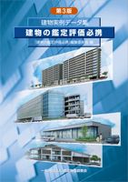 建物の鑑定評価必携　第3版（大型本）