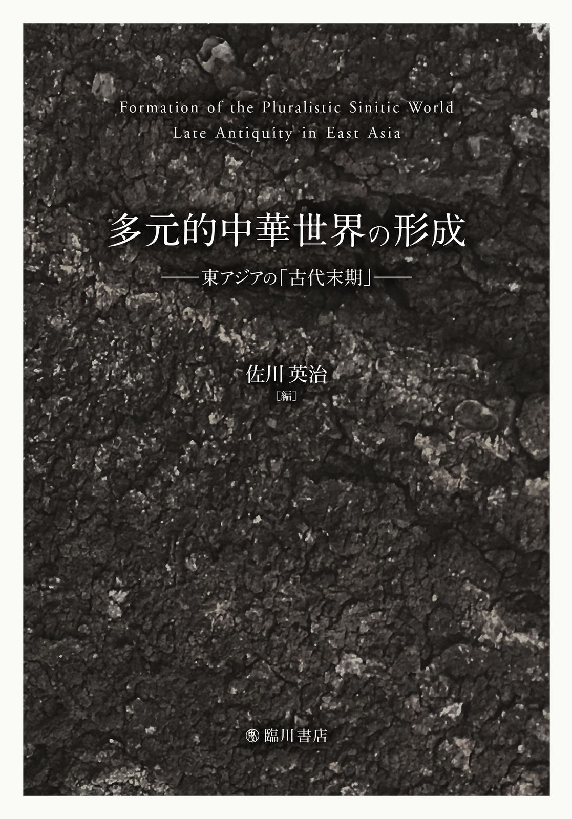 多元的中華世界の形成（単行本）