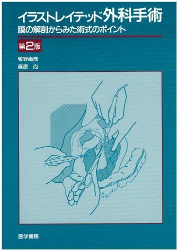 イラストレイテッド外科手術 2版