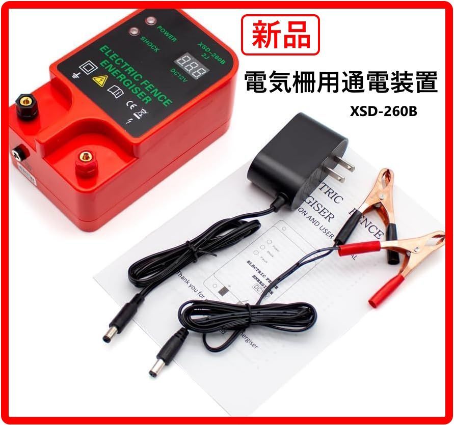 【新品・未使用】 電気柵用通電装置 XSD-260B 家畜用 高電圧パルスコントローラー ハイデシベルアラーム 防水型LCD電圧表示 311v14