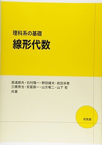 理科系の基礎線形代数 4,919円