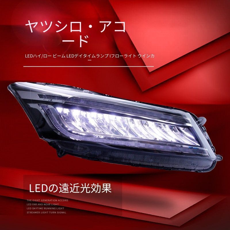 ホンダ アコード 8代目 08-13年 LEDヘッドライトユニット LEDデイライト 流れるウインカー ブルーアクセント LEDロービーム LEDハイビーム補助 カプラー接続 配線加工なし 取付しやすい フロントライト 外装パーツ 視認性アップ ドレスアップ