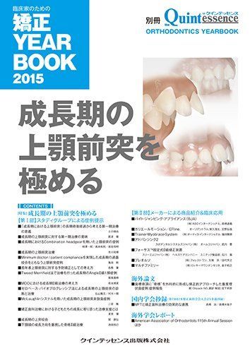 臨床家のための矯正 YEAR BOOK 2015 (別冊 ザ・クインテッセンス)