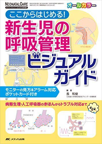 新生児の呼吸管理ビジュアルガイド (ネオネイタルケア2016年秋季増刊)