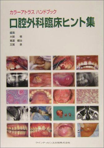 カラーアトラスハンドブック口腔外科臨床ヒント集