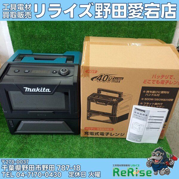 【未使用】マキタ(makita) コードレス電子レンジ MW001GZ(本体のみ)【野田愛宕店】