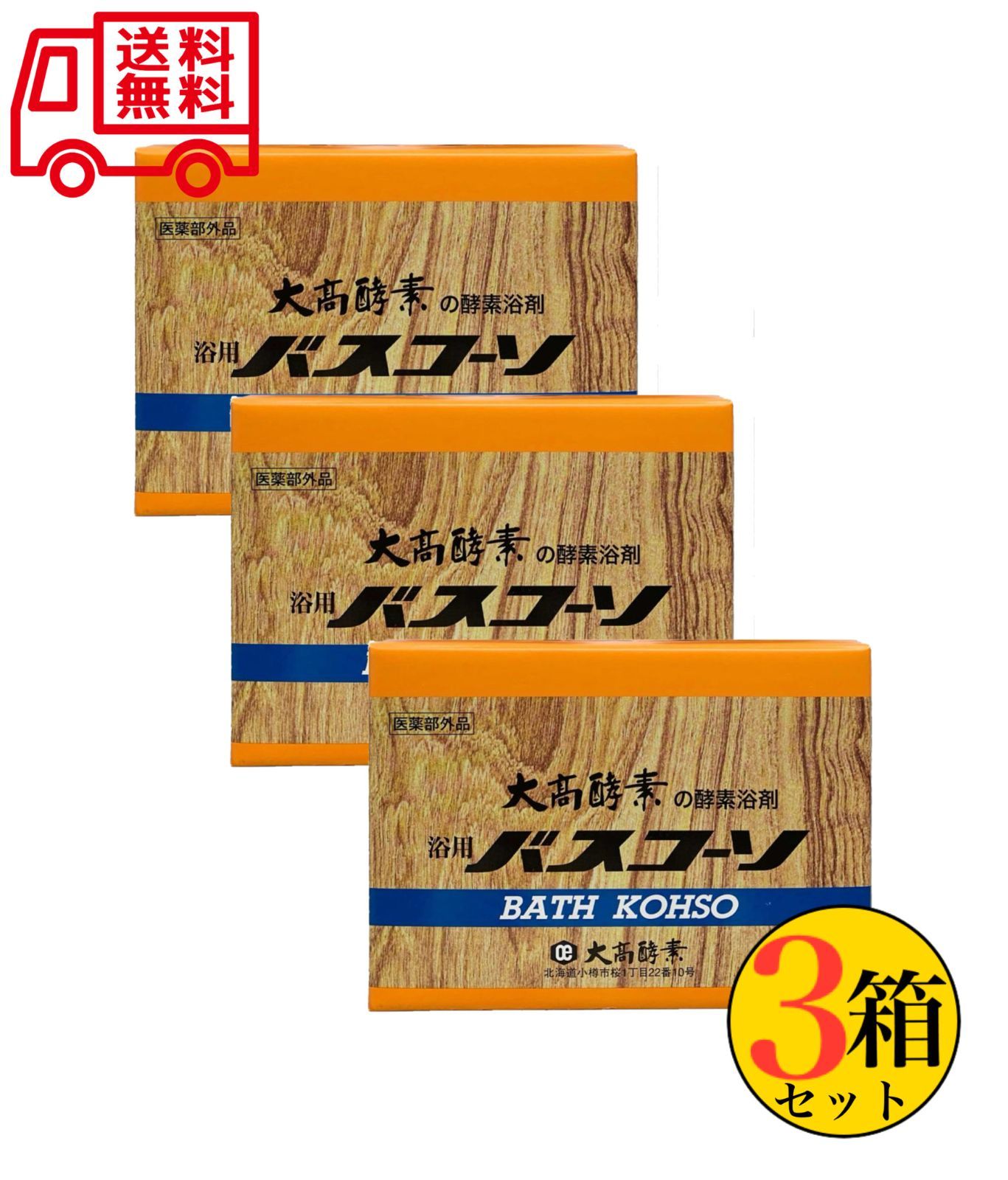 大高酵素 バスコーソ 酵素入浴剤（100g×6袋）×3個セット 医薬部外品
