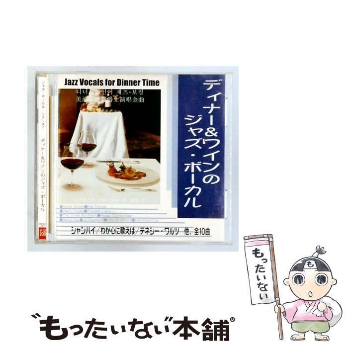 【中古】 ジャズ･ボーカル･シリーズ 7 ディナー&ワインのジャズ･ボーカル / /