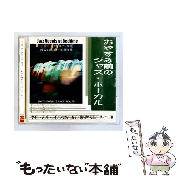 【中古】 ジャズ･ボーカル･シリーズ 10 おやすみ前のジャズボーカル / /