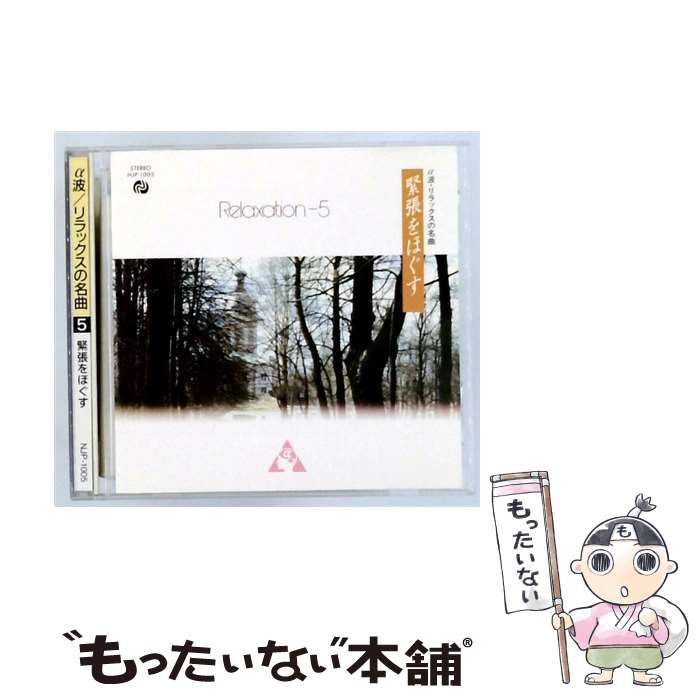 【中古】 [NJP1005] α波/リラックスの名曲 5 緊張をほぐす / / 24,750円