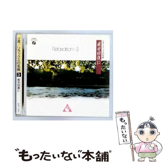 【中古】 [NJP1003] α波 リラックスの名曲 3 疲労回復に / /