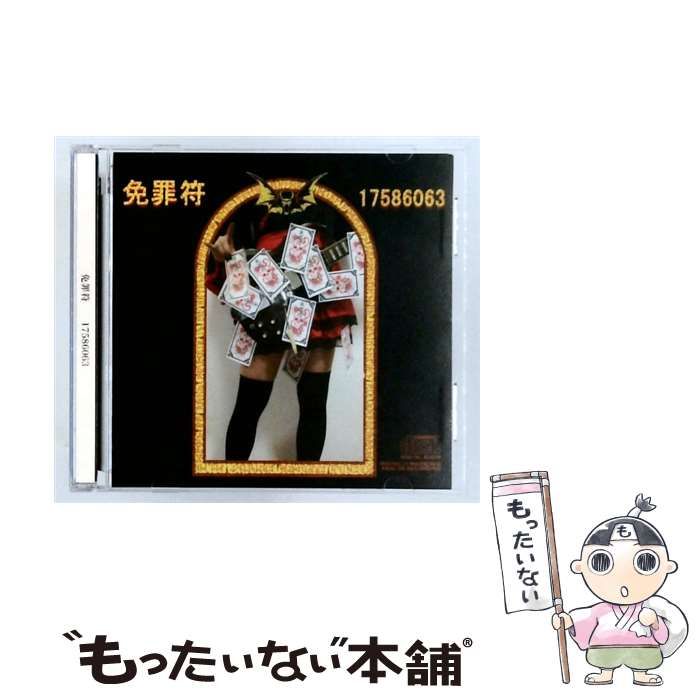 【中古】 免罪符 / 17586063 /