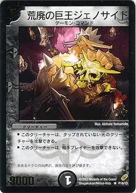 中古】デュエルマスターズ P18/※[プロモ]：荒廃の巨王ジェノサイド
