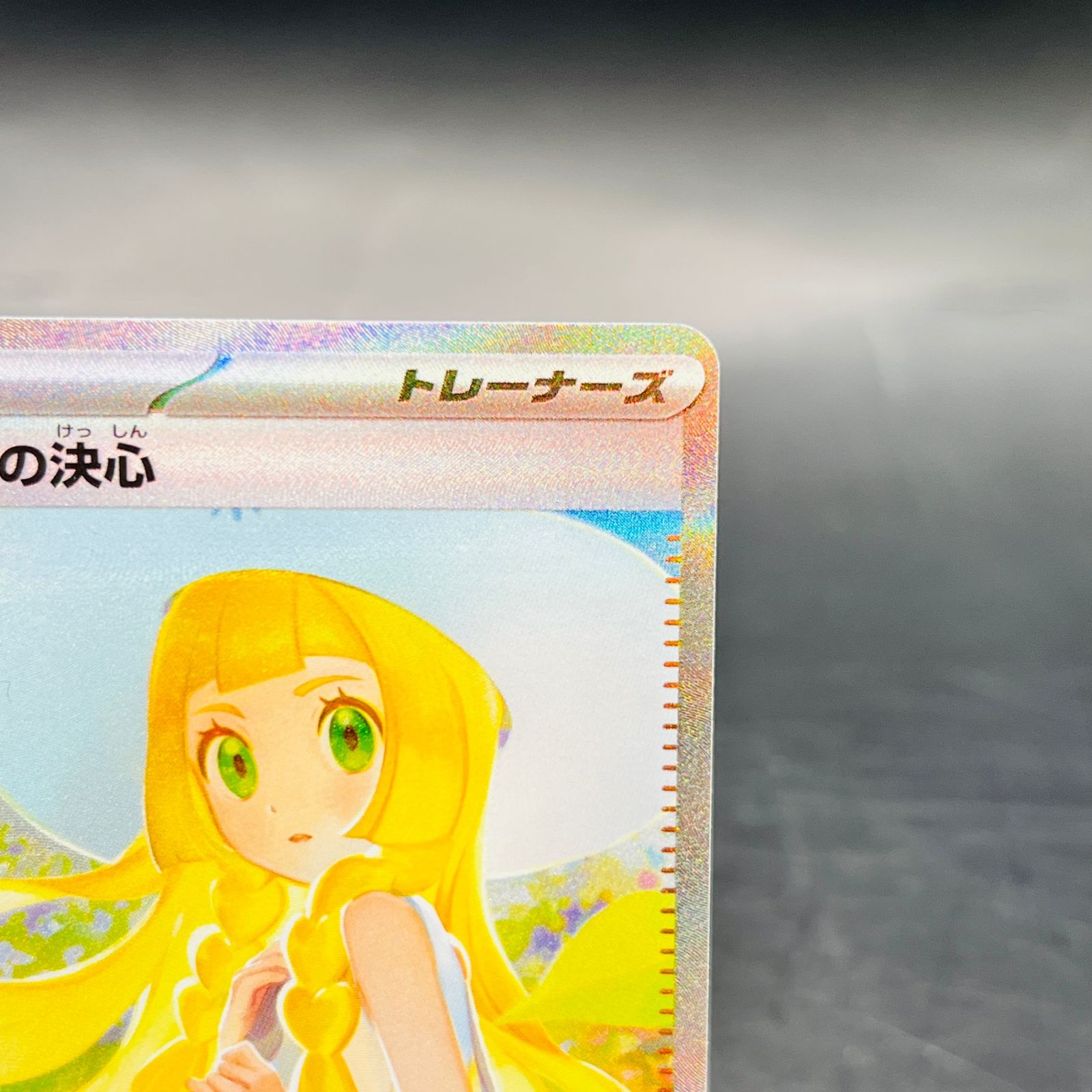 リーリエの決心 SAR [M1L 091/063](拡張パック「メガブレイブ