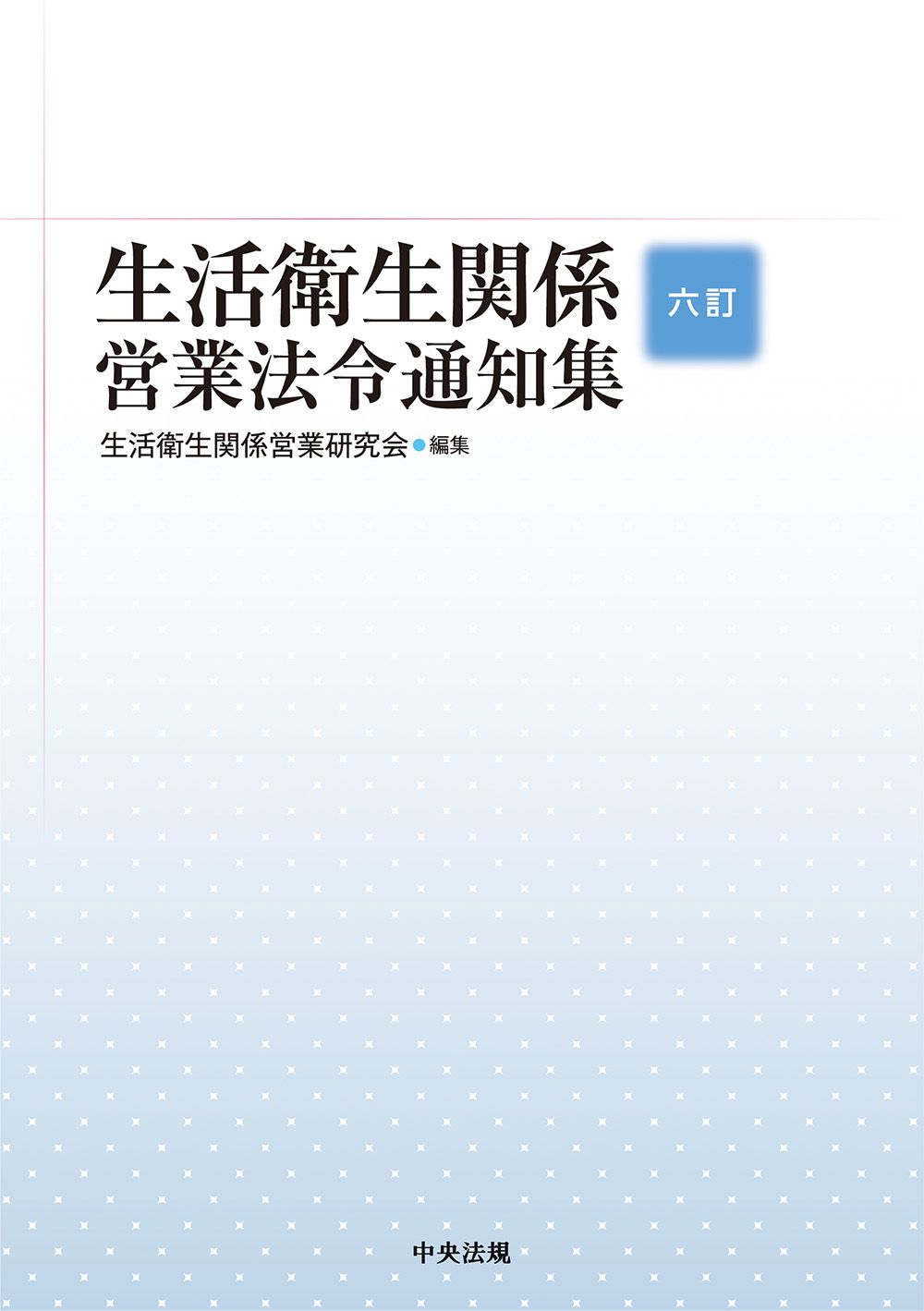 六訂　生活衛生関係営業法令通知集（単行本）