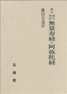 梵文和訳 無量寿経・阿弥陀経(単行本)