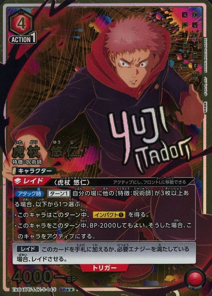 【中古】ユニオンアリーナ EX04BT/JJK-3-043[SR★★]：(キラ)虎杖 悠仁