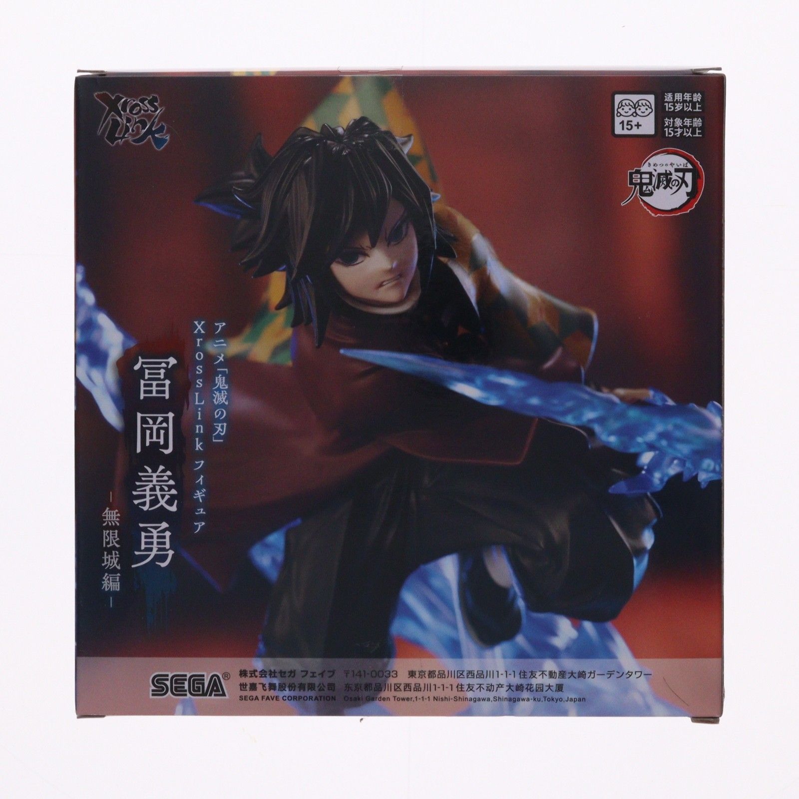 冨岡義勇(とみおかぎゆう) 鬼滅の刃 Xross Linkフィギュア『冨岡義勇