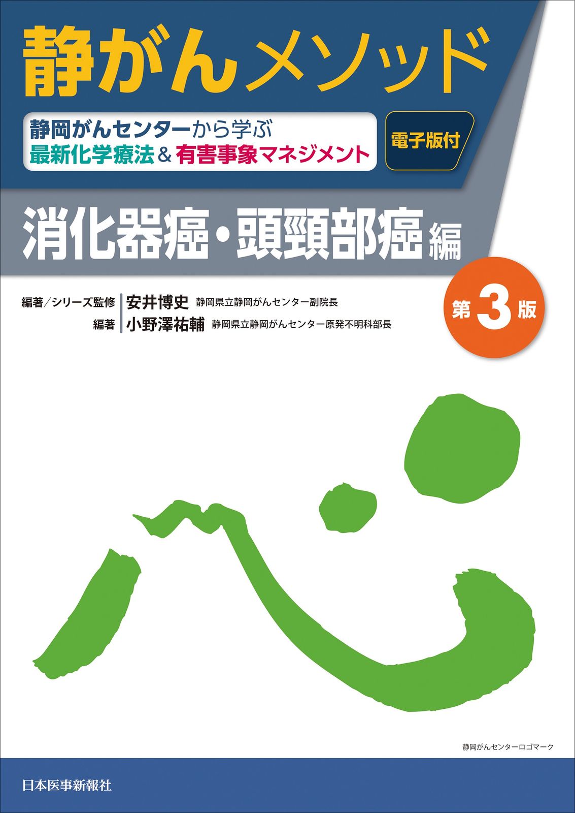 静がんメソッド 消化器癌・頭頸部癌編　第3版（単行本）