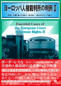 ヨーロッパ人権裁判所の判例2(単行本)