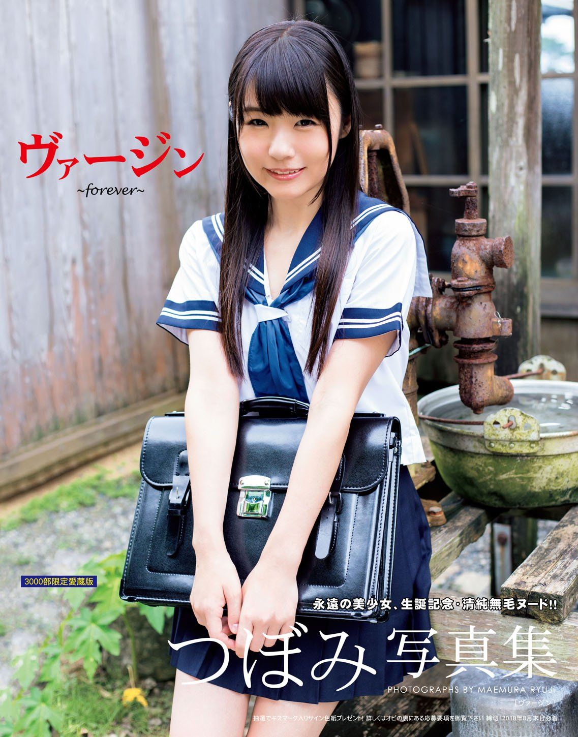 つぼみ写真集 ヴァージン~forever~【豪華愛蔵版3000部限定】 (限定愛蔵版シリーズ)