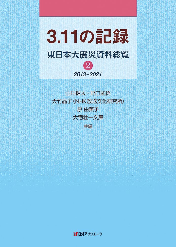 3.11の記録 東日本大震災資料総覧 2期 2013-2021(単行本)