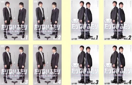 たりないふたり + もっと たりないふたり 山里亮太と若林正恭(8枚セット)【全巻セット お笑い 中古 DVD】レンタル落ち