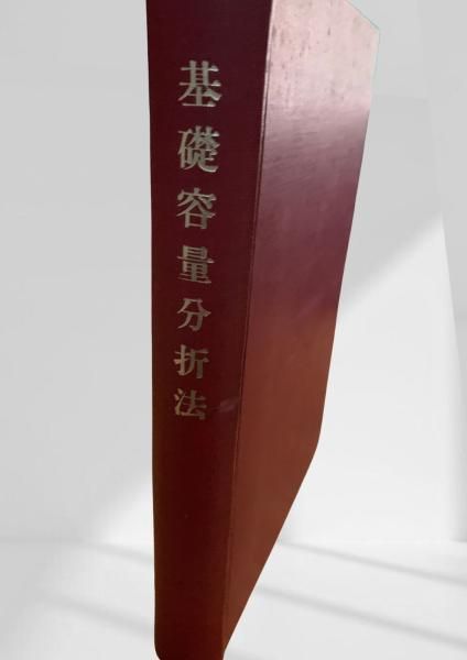 基礎容量分析法 容量分析, 分析化学, 化学分析