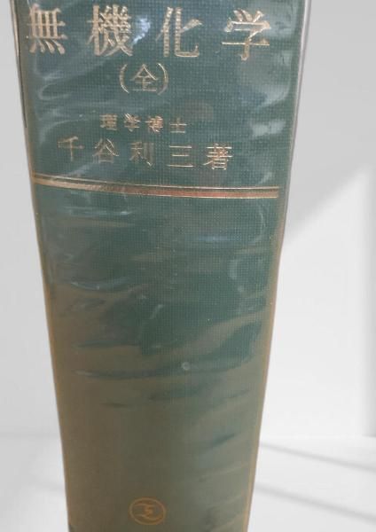 無機化学（全） 無機化学, 化学, 理学博士, 千谷利三 4,428円