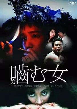 【中古】邦画DVD 噛む女