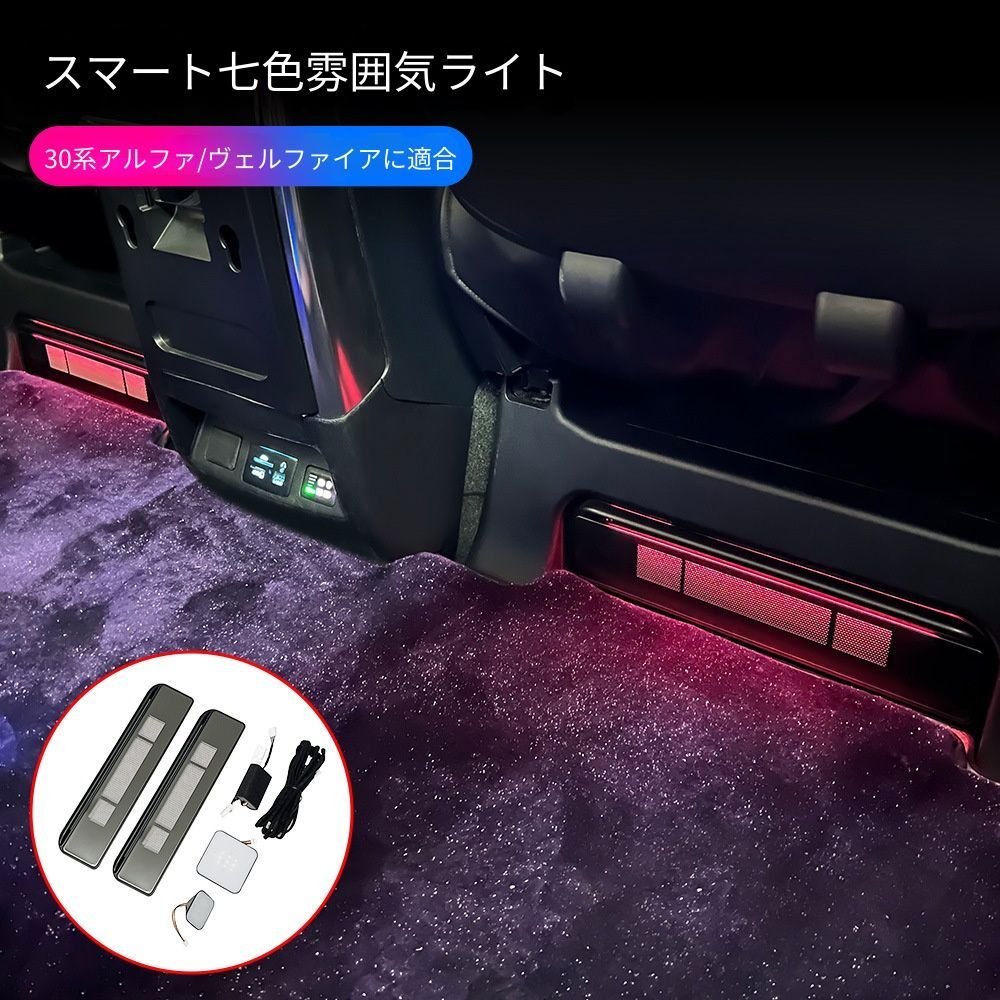 【送料無料】トヨタ アルファード ヴェルファイア 30系 Toyota Alphard Vellfire 2015-2022 対応 LEDフットランプ アンビエントライト 車内足元照明 多色発光 調光対応 インテリアライト セット仕様 16,099円